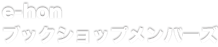 e-honブックショップメンバーズ